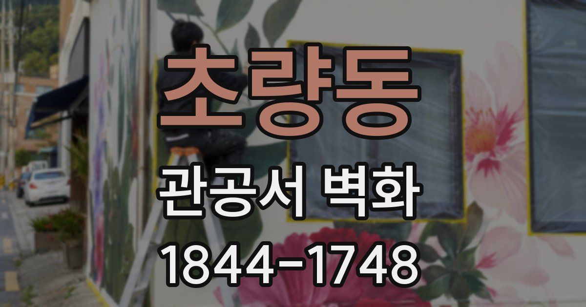 초량동 관공서 벽화