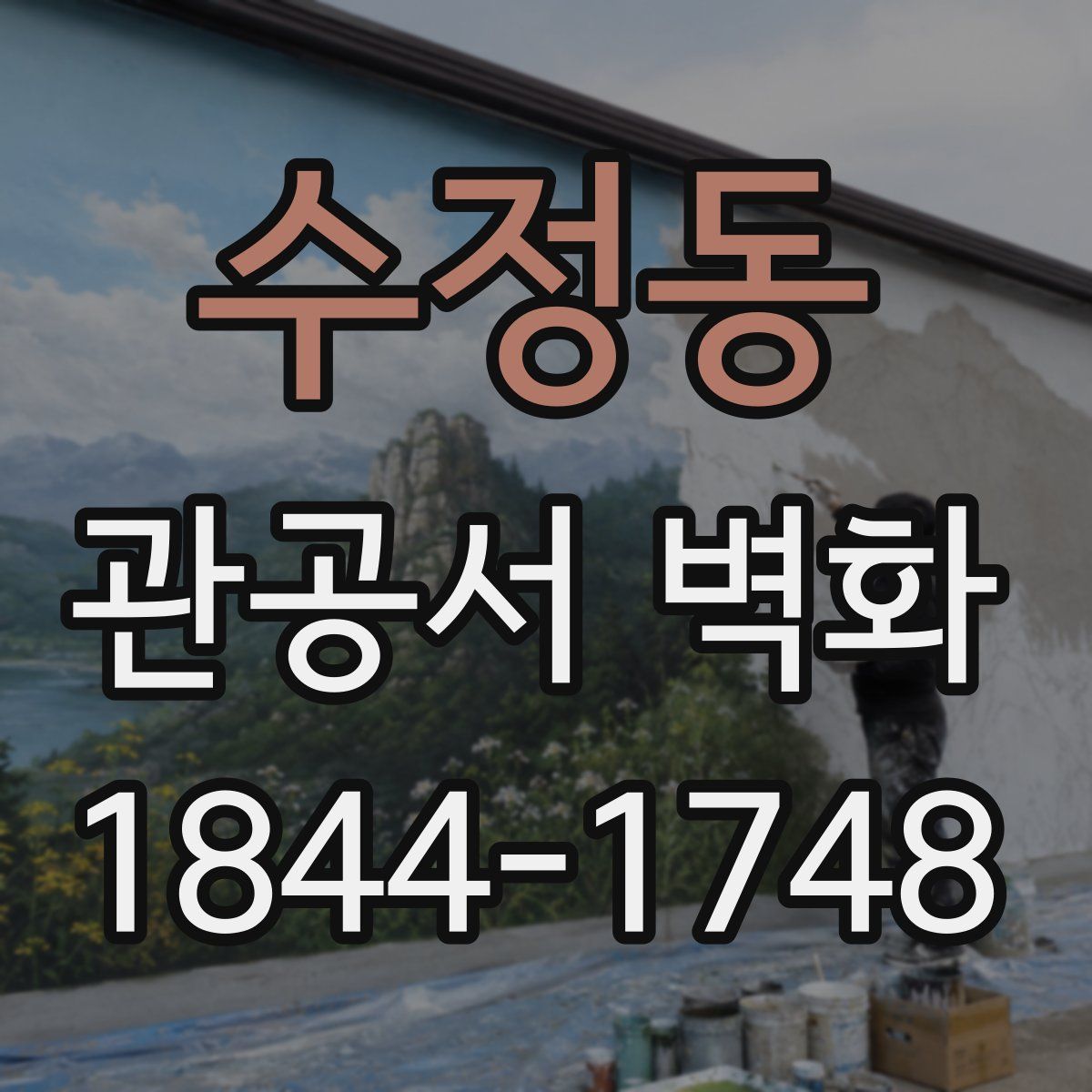 수정동 관공서 벽화