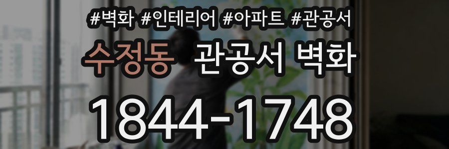 수정동 관공서 벽화