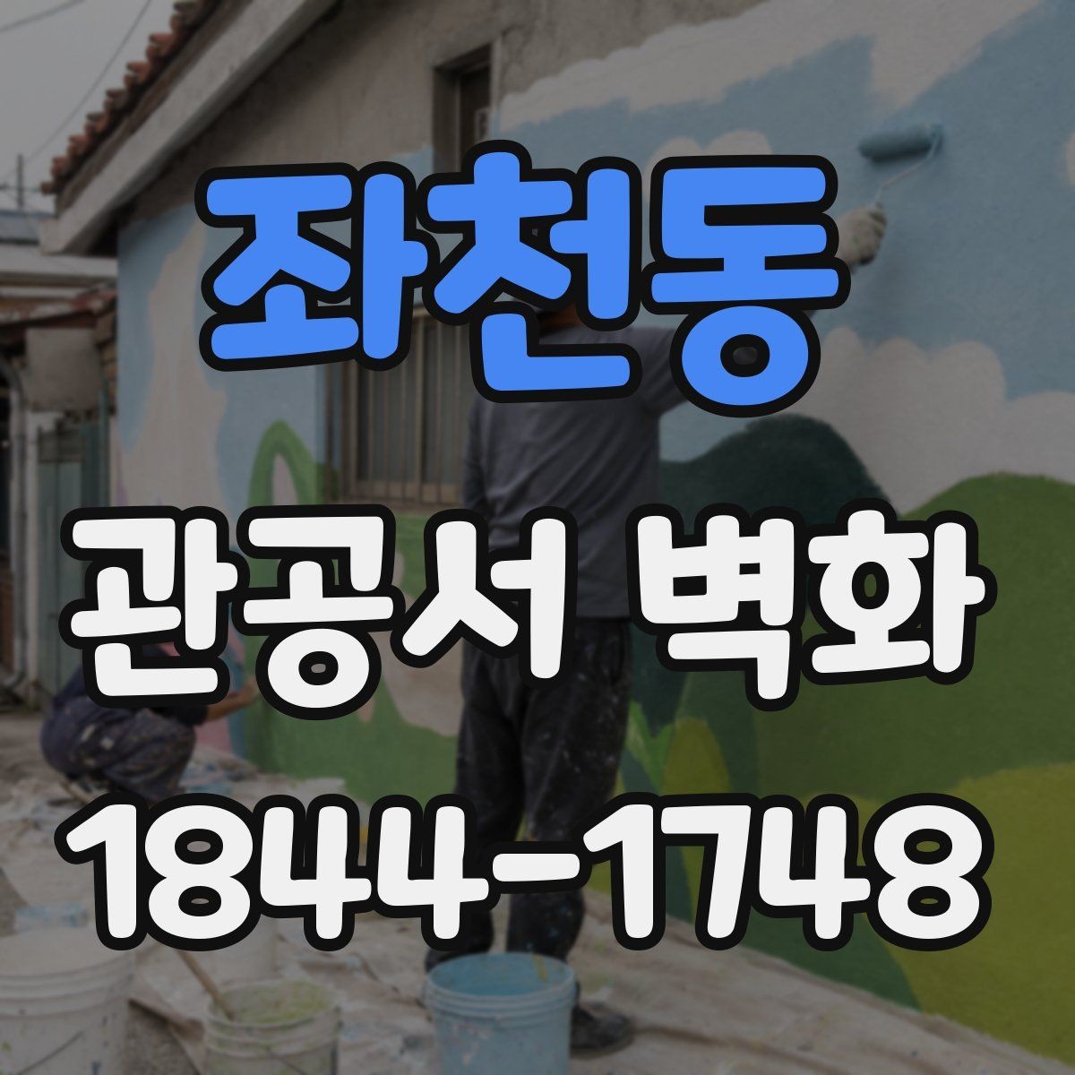 좌천동 관공서 벽화 방문객 흐름을 살리는 벽면 활용 사례