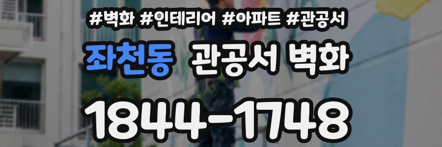 좌천동 관공서 벽화