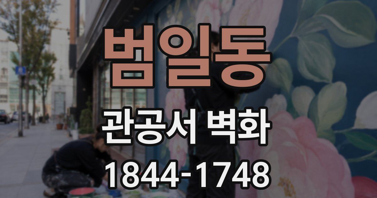 범일동 관공서 벽화