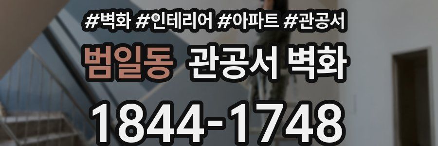 범일동 관공서 벽화
