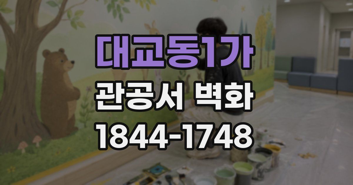 대교동1가 관공서 벽화
