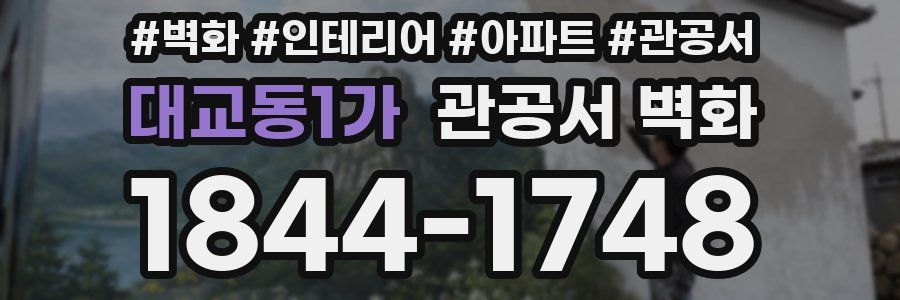 대교동1가 관공서 벽화