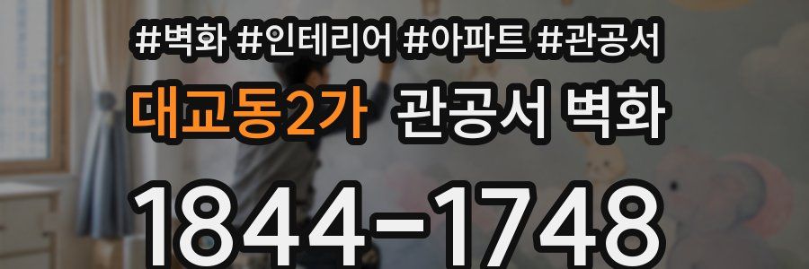 대교동2가 관공서 벽화
