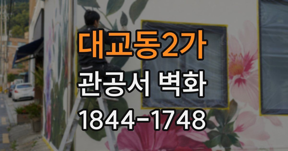 대교동2가 관공서 벽화
