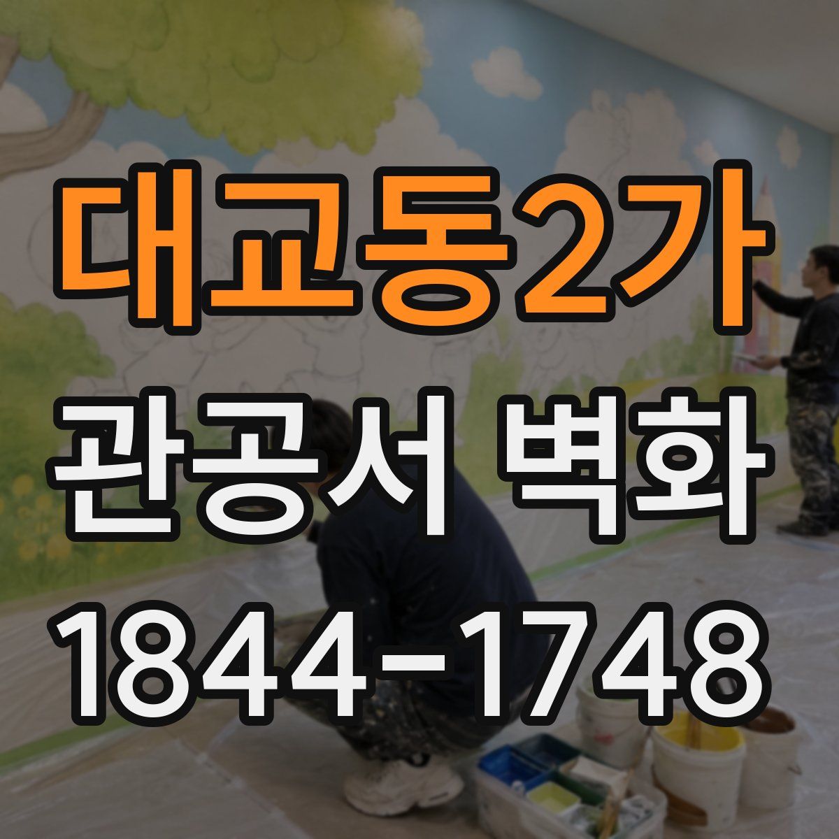 대교동2가 관공서 벽화