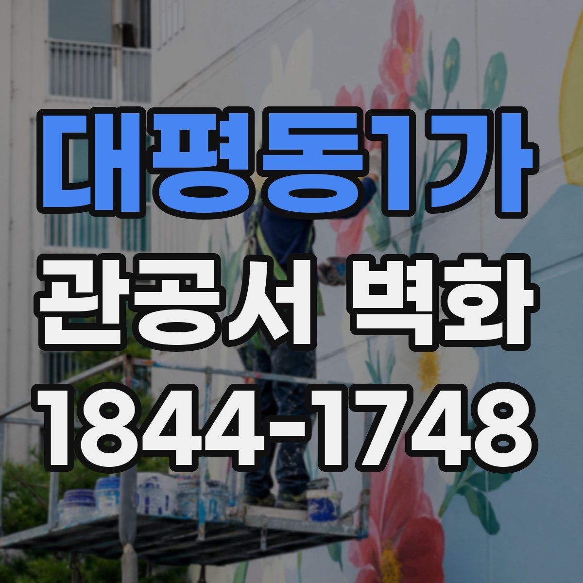 대평동1가 관공서 벽화