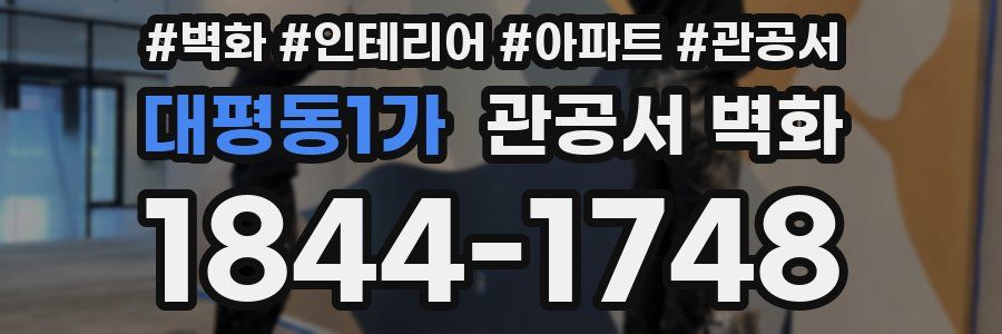 대평동1가 관공서 벽화