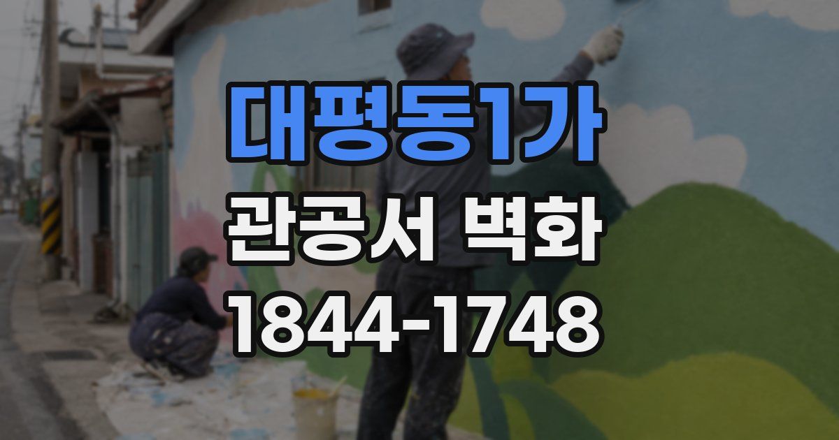대평동1가 관공서 벽화