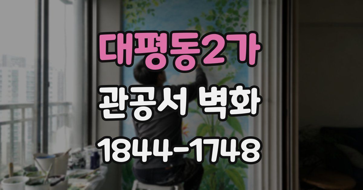 대평동2가 관공서 벽화