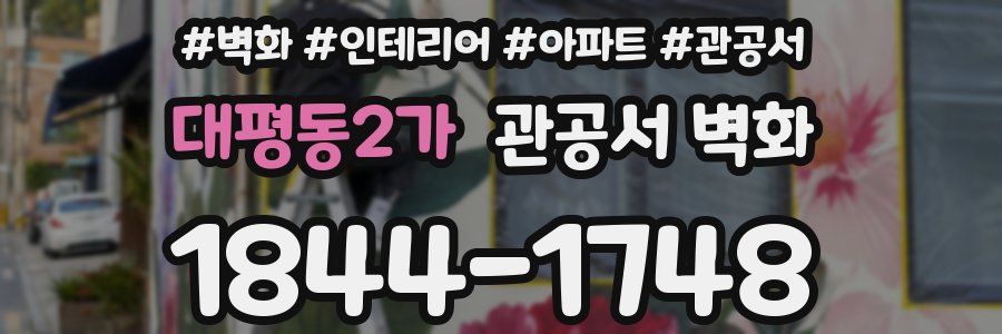 대평동2가 관공서 벽화