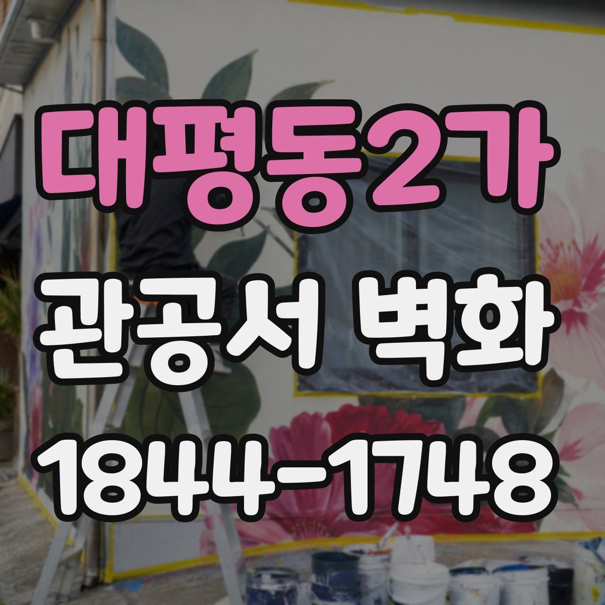 대평동2가 관공서 벽화