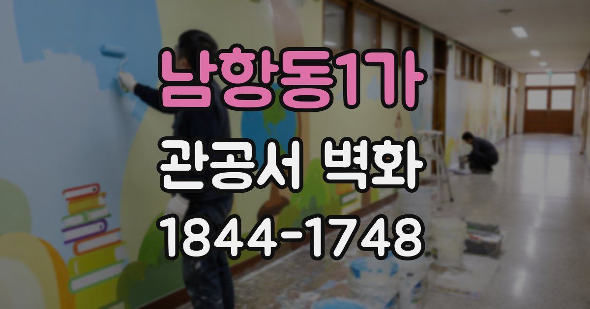 남항동1가 관공서 벽화