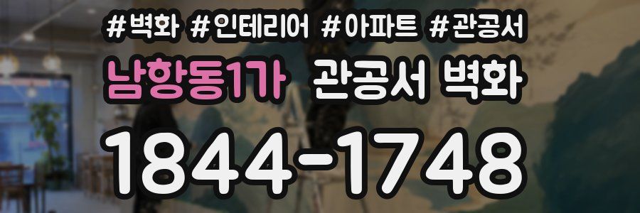 남항동1가 관공서 벽화