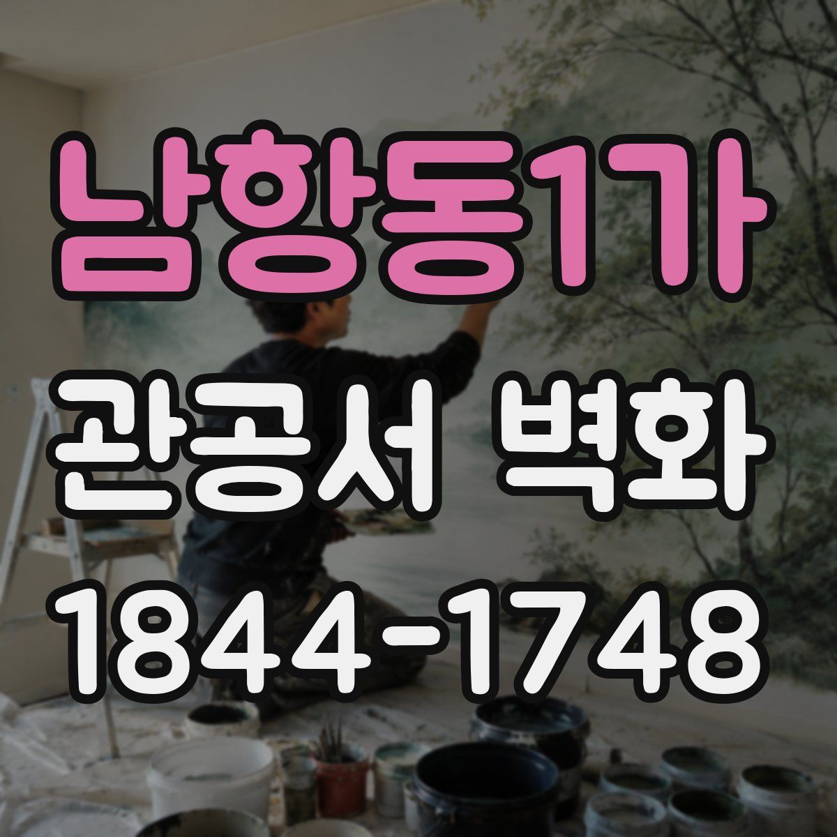남항동1가 관공서 벽화