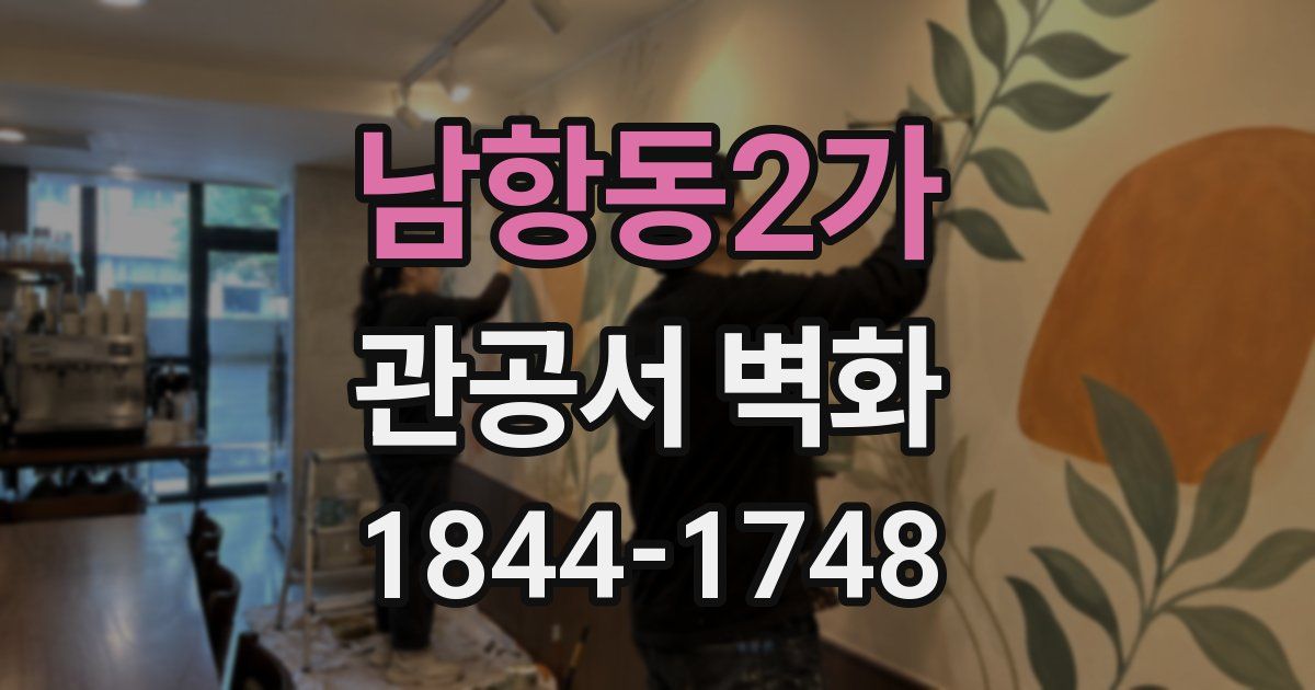 남항동2가 관공서 벽화