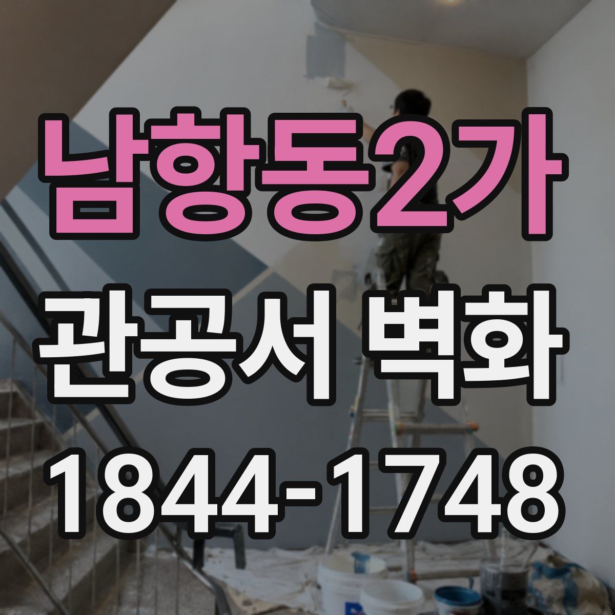 남항동2가 관공서 벽화