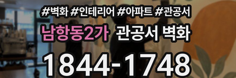 남항동2가 관공서 벽화