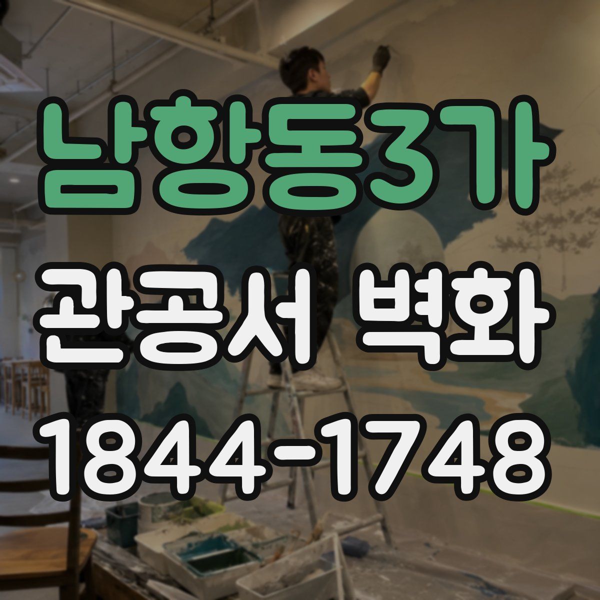 남항동3가 관공서 벽화