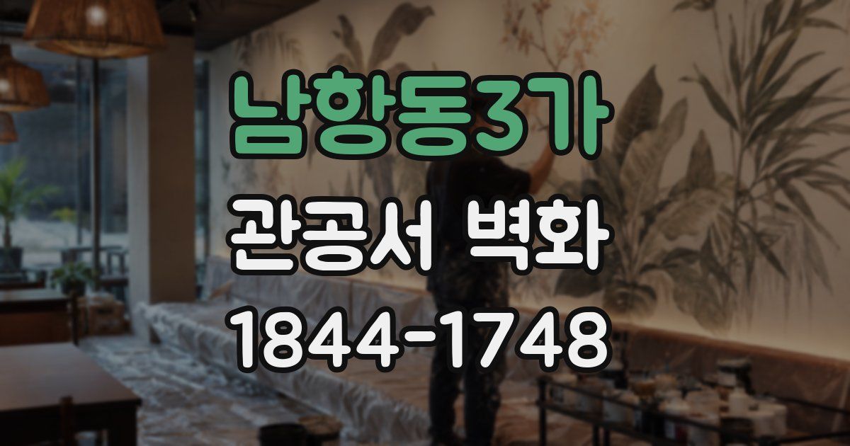 남항동3가 관공서 벽화