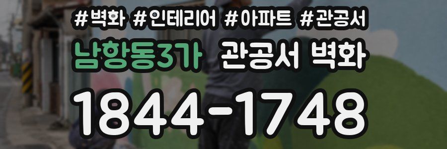 남항동3가 관공서 벽화