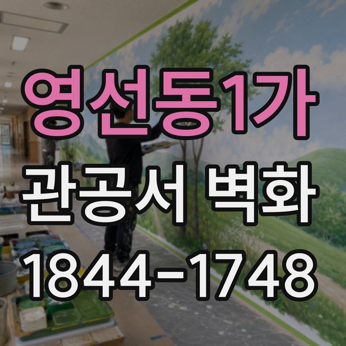 영선동1가 관공서 벽화