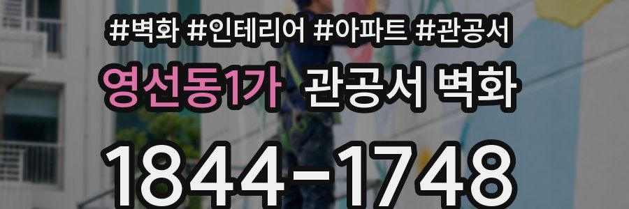 영선동1가 관공서 벽화