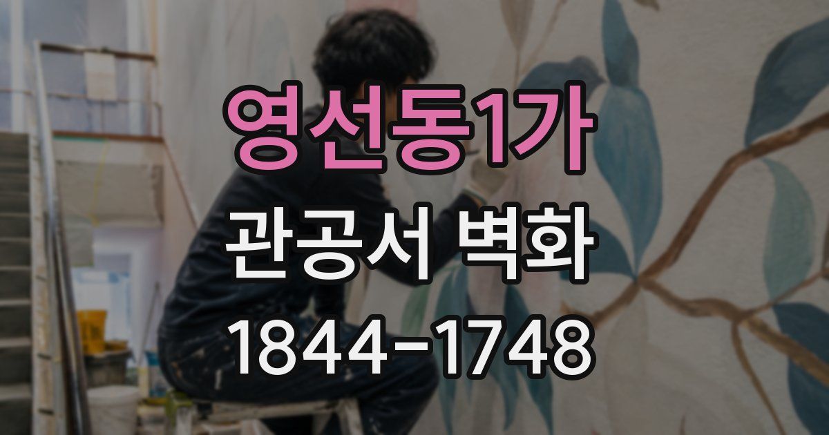 영선동1가 관공서 벽화