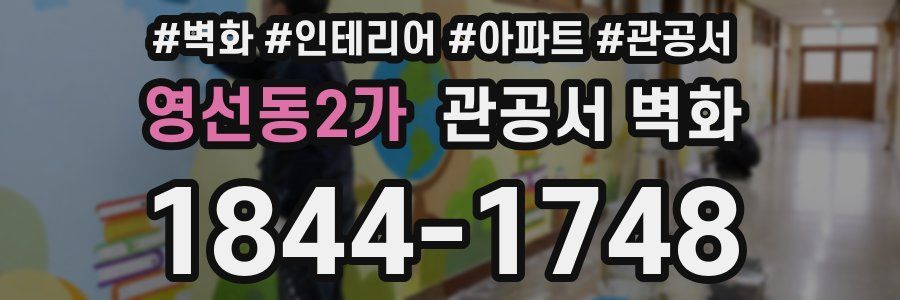 영선동2가 관공서 벽화