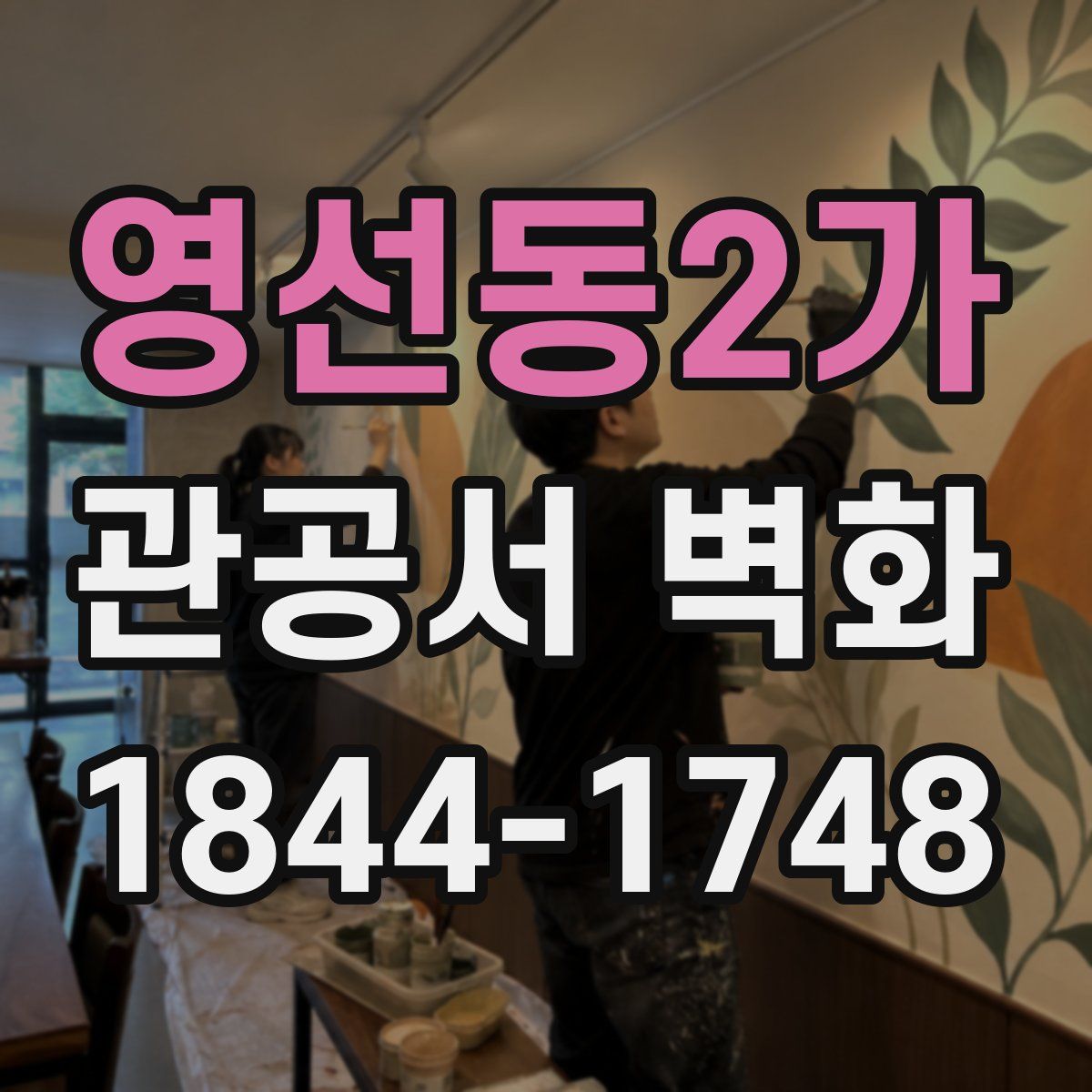 영선동2가 관공서 벽화