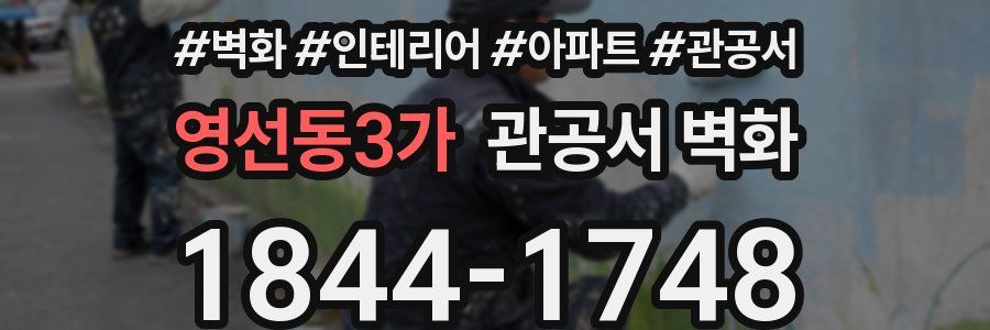 영선동3가 관공서 벽화
