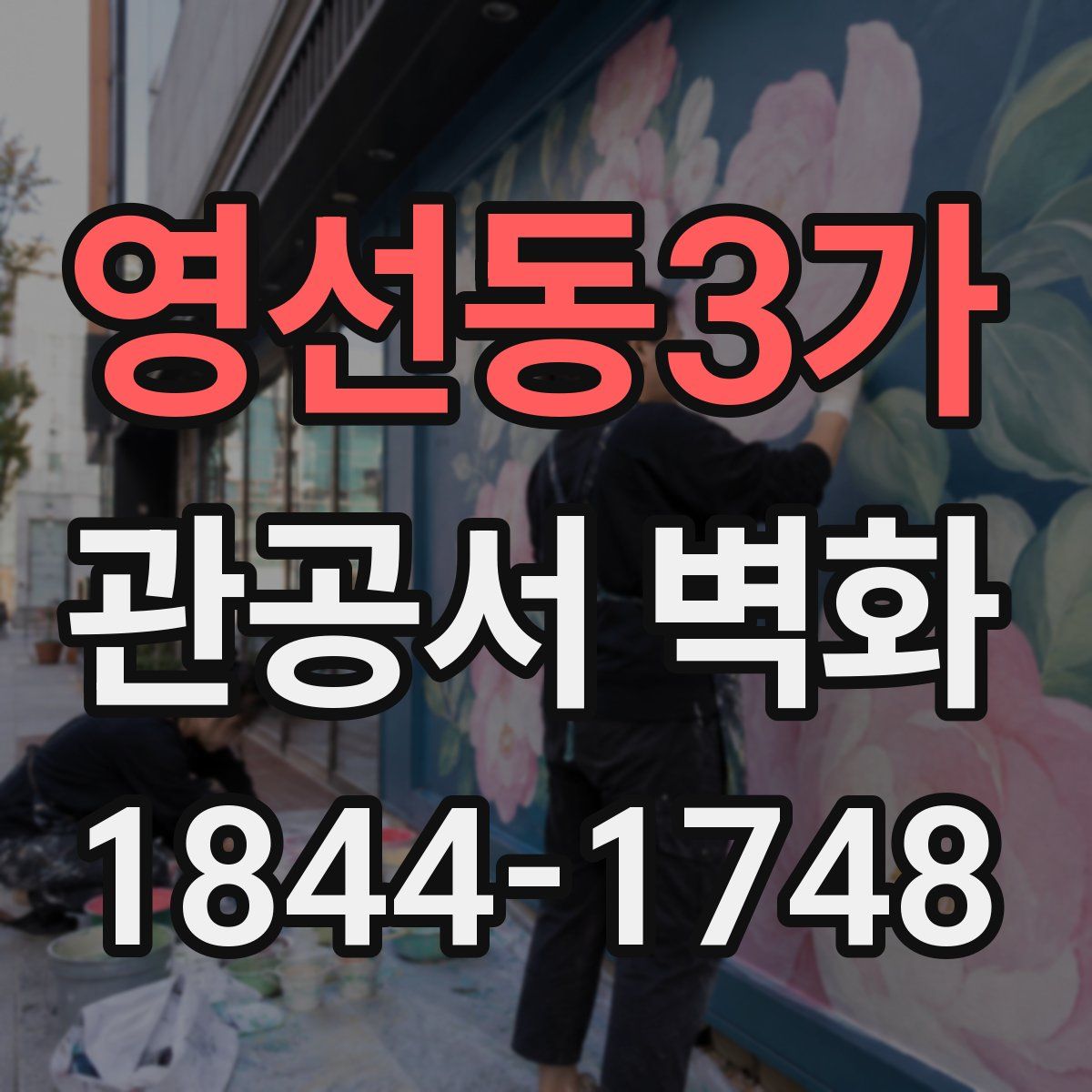 영선동3가 관공서 벽화