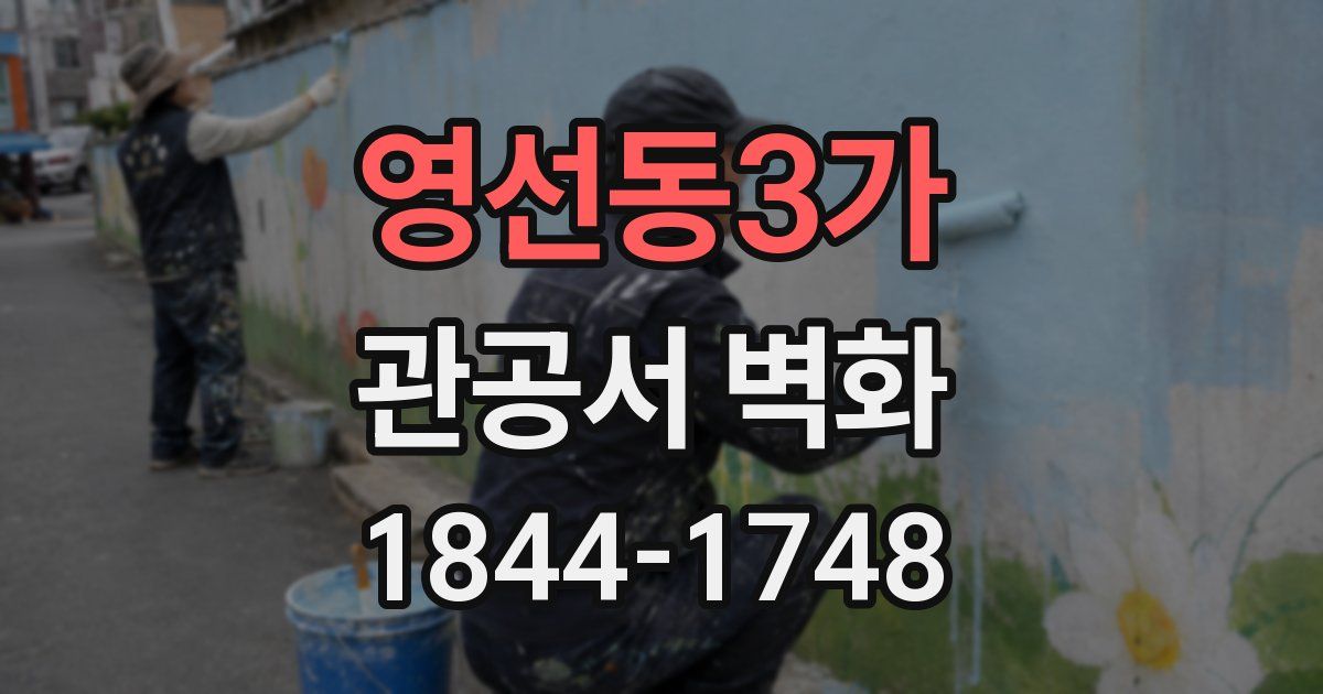 영선동3가 관공서 벽화