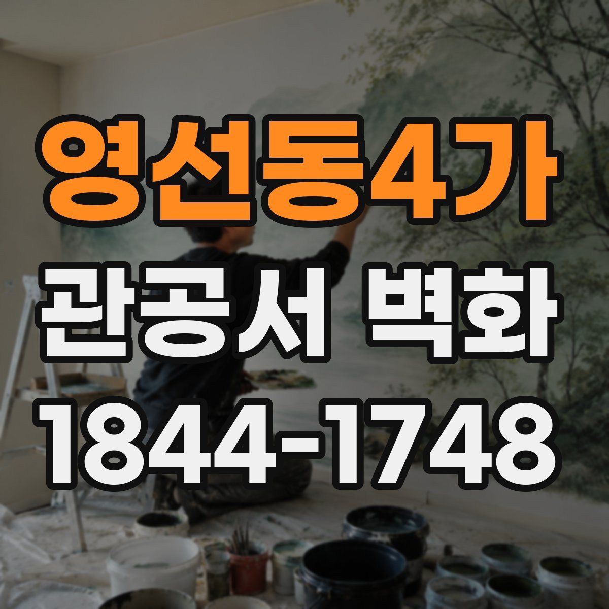 영선동4가 관공서 벽화