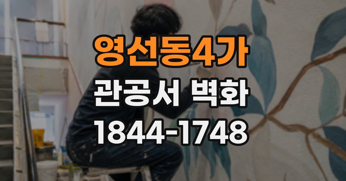 영선동4가 관공서 벽화