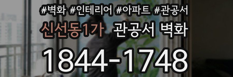 신선동1가 관공서 벽화
