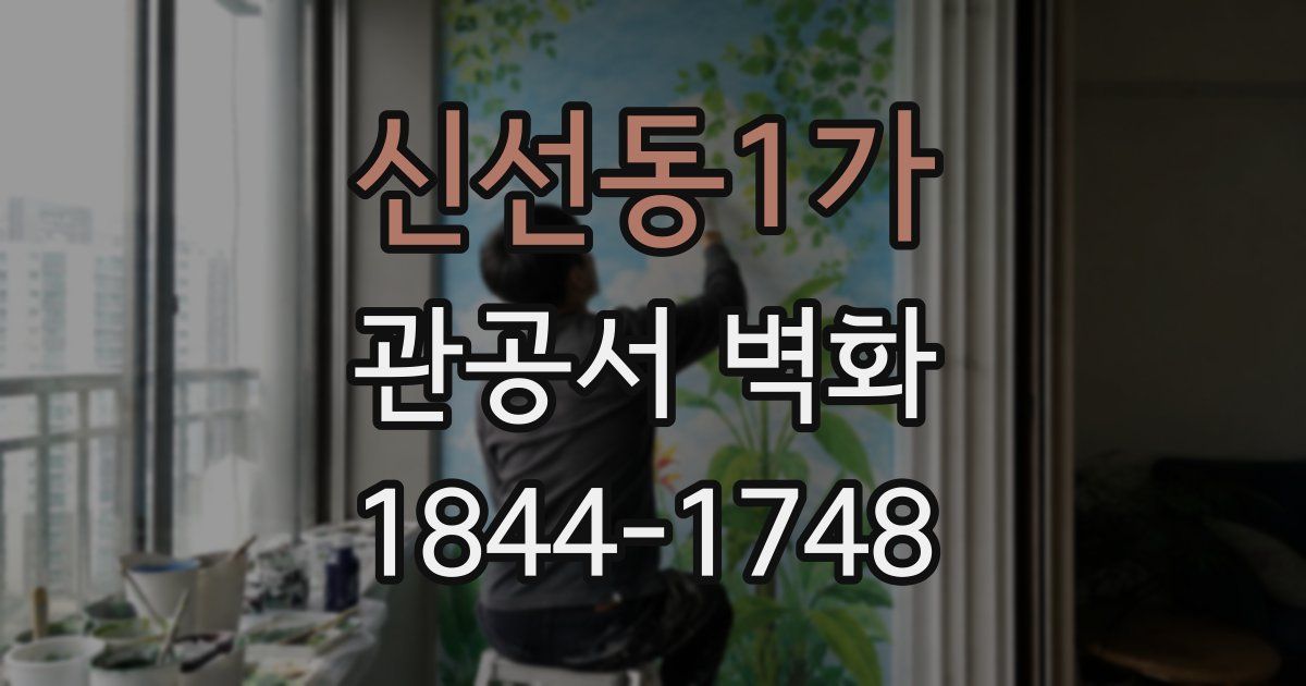 신선동1가 관공서 벽화