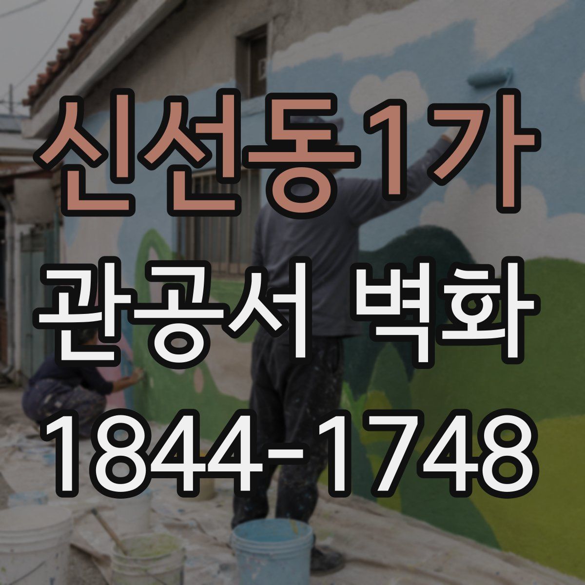 신선동1가 관공서 벽화