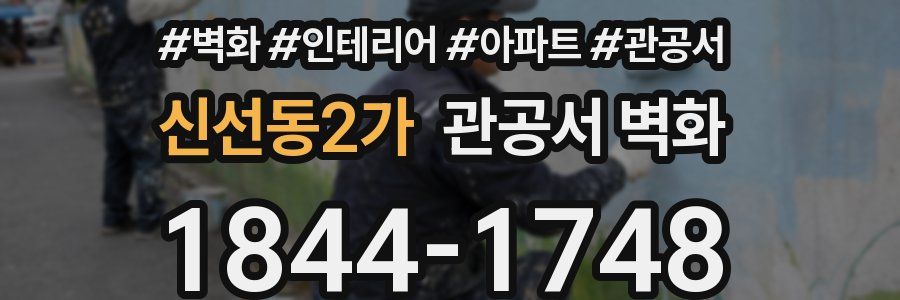 신선동2가 관공서 벽화
