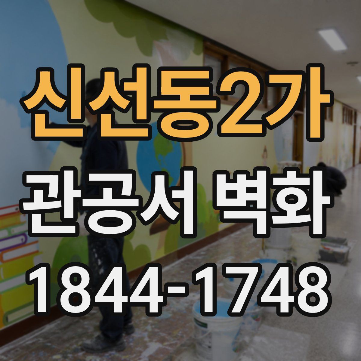 신선동2가 관공서 벽화