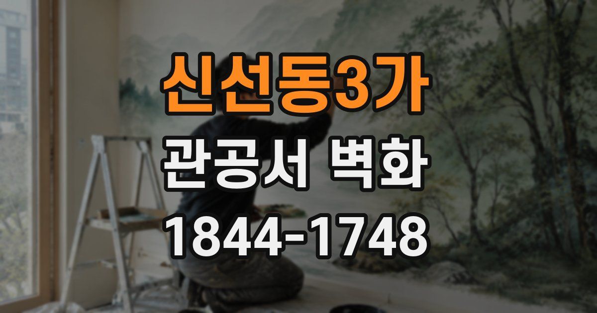 신선동3가 관공서 벽화