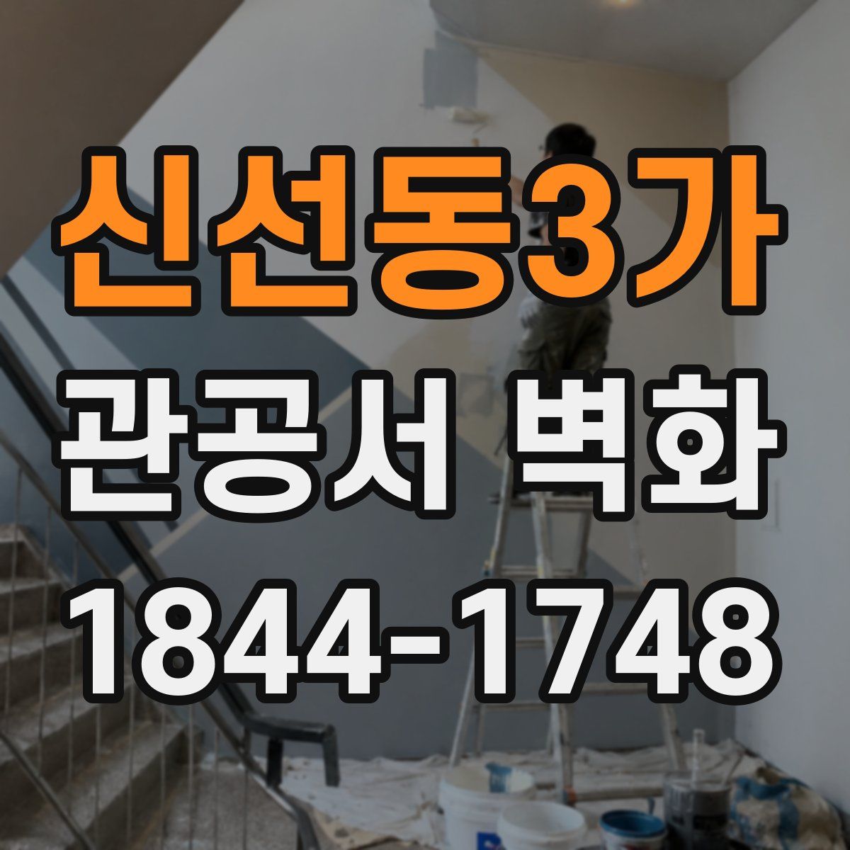신선동3가 관공서 벽화