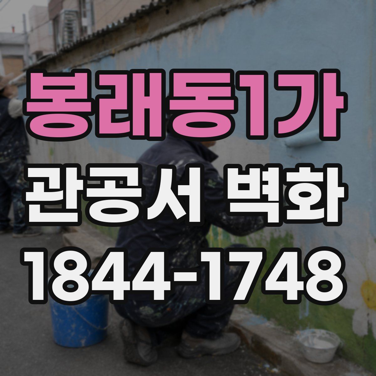 봉래동1가 관공서 벽화