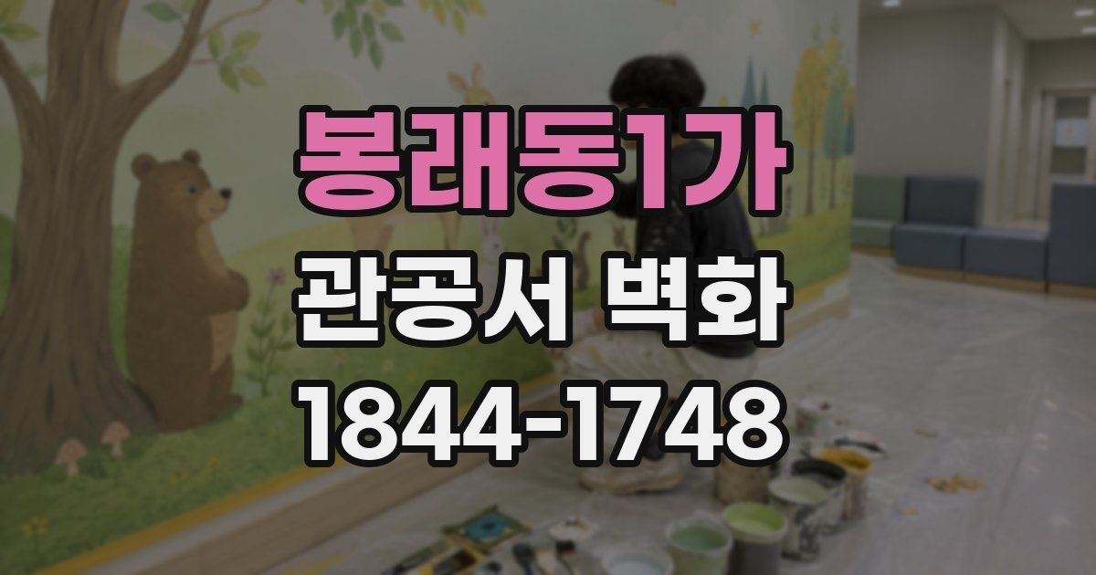 봉래동1가 관공서 벽화