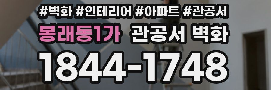 봉래동1가 관공서 벽화