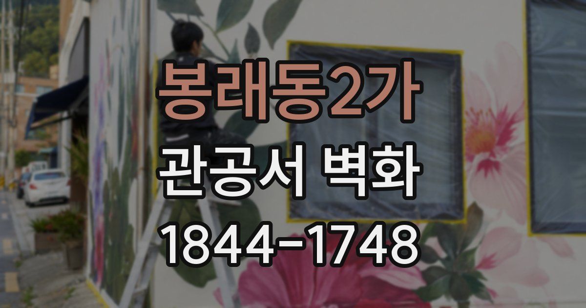 봉래동2가 관공서 벽화