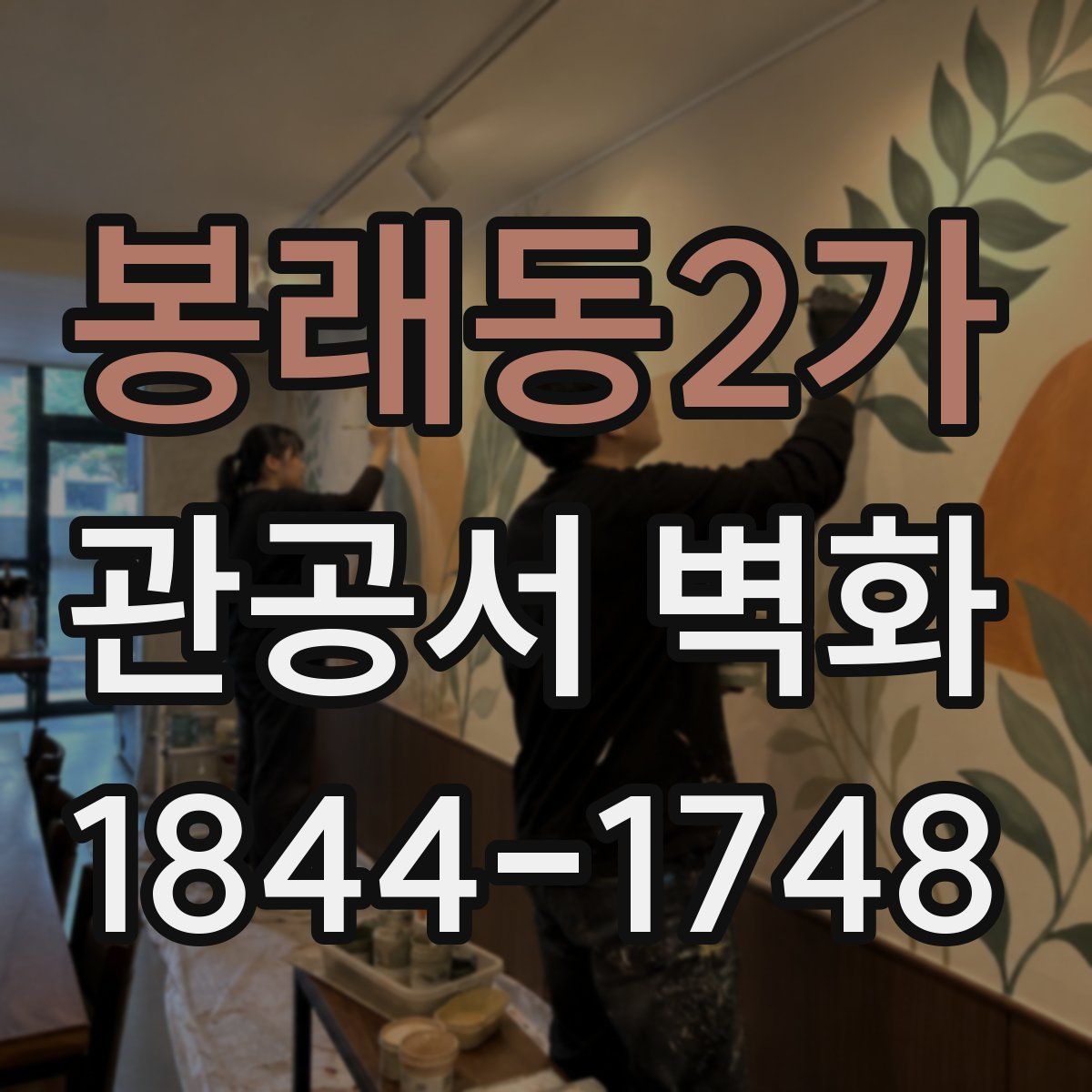 봉래동2가 관공서 벽화