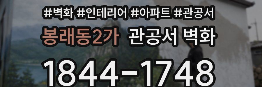 봉래동2가 관공서 벽화